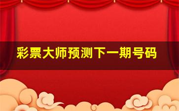 彩票大师预测下一期号码