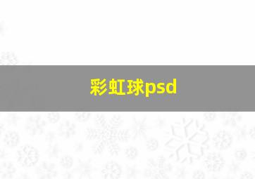 彩虹球psd