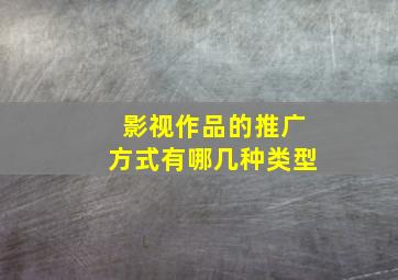 影视作品的推广方式有哪几种类型