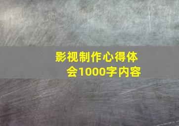 影视制作心得体会1000字内容