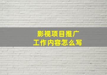 影视项目推广工作内容怎么写