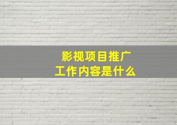 影视项目推广工作内容是什么