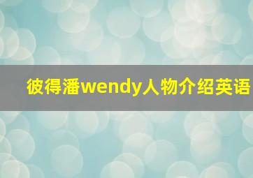 彼得潘wendy人物介绍英语