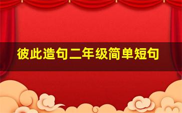 彼此造句二年级简单短句