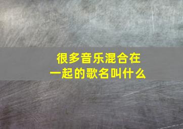 很多音乐混合在一起的歌名叫什么