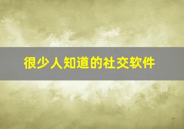 很少人知道的社交软件