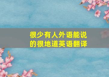 很少有人外语能说的很地道英语翻译