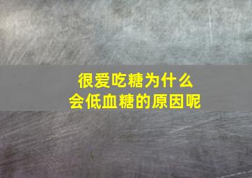 很爱吃糖为什么会低血糖的原因呢