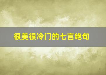 很美很冷门的七言绝句