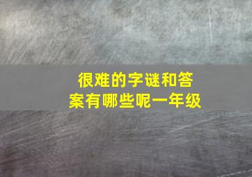 很难的字谜和答案有哪些呢一年级