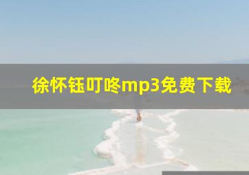 徐怀钰叮咚mp3免费下载