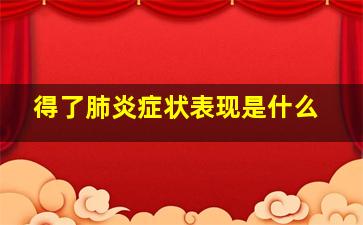 得了肺炎症状表现是什么