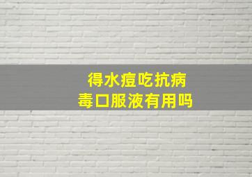 得水痘吃抗病毒口服液有用吗