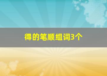 得的笔顺组词3个