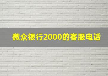 微众银行2000的客服电话