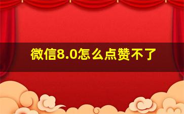 微信8.0怎么点赞不了