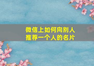 微信上如何向别人推荐一个人的名片