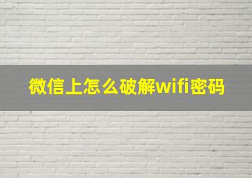 微信上怎么破解wifi密码