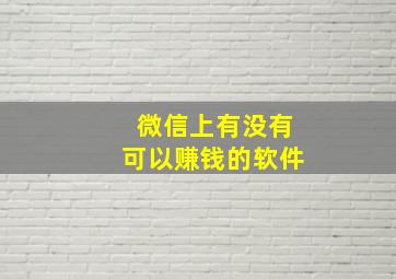 微信上有没有可以赚钱的软件