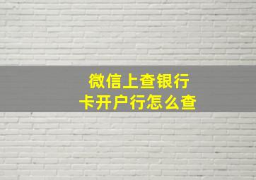 微信上查银行卡开户行怎么查