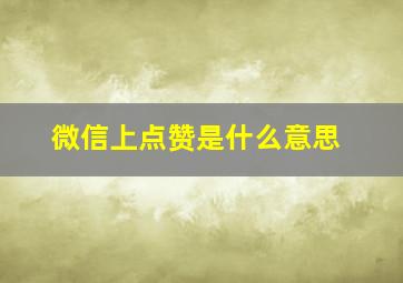 微信上点赞是什么意思