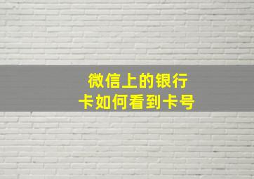 微信上的银行卡如何看到卡号