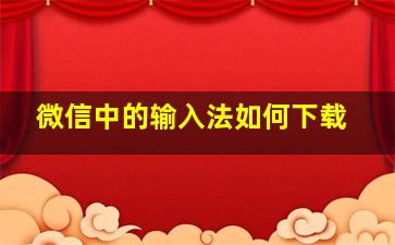 微信中的输入法如何下载