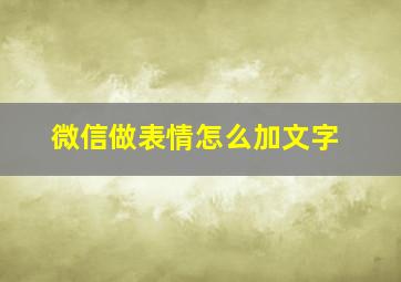 微信做表情怎么加文字