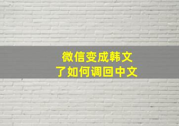 微信变成韩文了如何调回中文