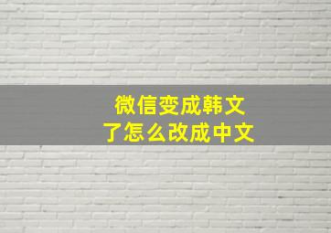 微信变成韩文了怎么改成中文