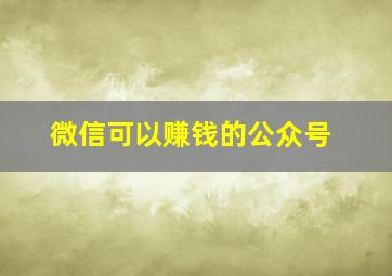 微信可以赚钱的公众号