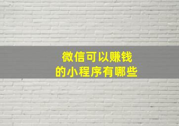 微信可以赚钱的小程序有哪些