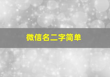 微信名二字简单