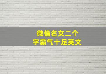 微信名女二个字霸气十足英文