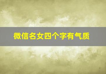 微信名女四个字有气质