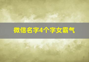 微信名字4个字女霸气