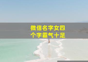 微信名字女四个字霸气十足