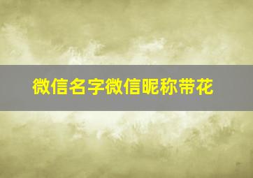 微信名字微信昵称带花