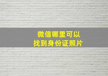 微信哪里可以找到身份证照片