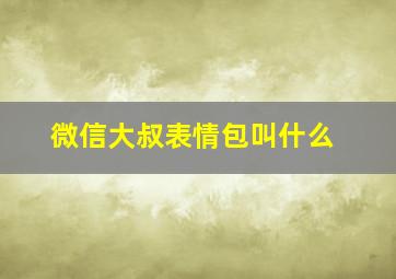 微信大叔表情包叫什么