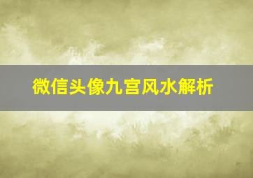 微信头像九宫风水解析