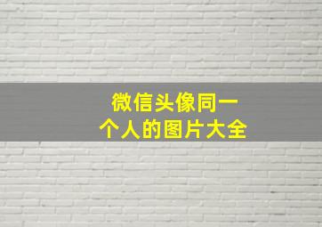 微信头像同一个人的图片大全