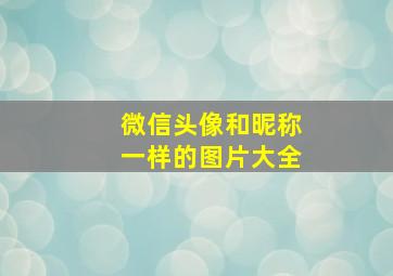 微信头像和昵称一样的图片大全