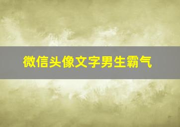 微信头像文字男生霸气