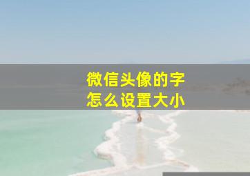 微信头像的字怎么设置大小