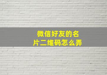 微信好友的名片二维码怎么弄