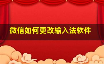 微信如何更改输入法软件