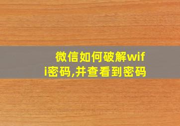 微信如何破解wifi密码,并查看到密码