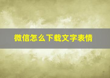 微信怎么下载文字表情