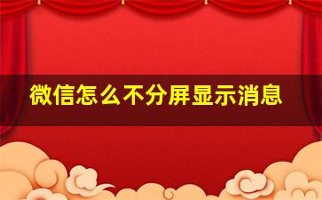 微信怎么不分屏显示消息